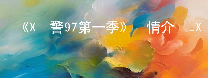 陳帝的個人主頁,《X戰警97第一季》詳情介紹_X戰警97第一季已完結在線觀看_X戰警97第一季迅雷下載_歐美動漫